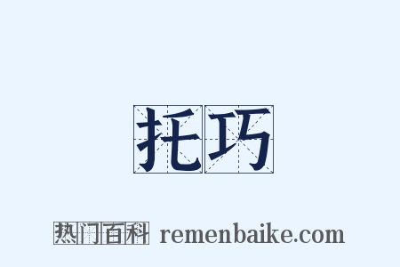 托巧是什么意思的图片